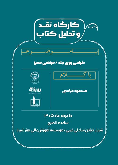 نشست نقد  و تحلیل کتاب طراحی روی جلد /  مرتضی ممیز