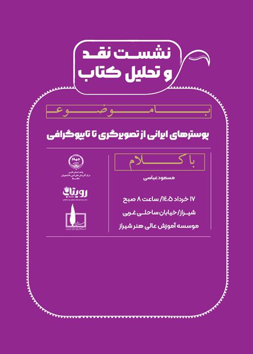 نشست نقد و تحلیل کتاب پوسترهای ایرانی از تصویرگری تا تایپوگرافی