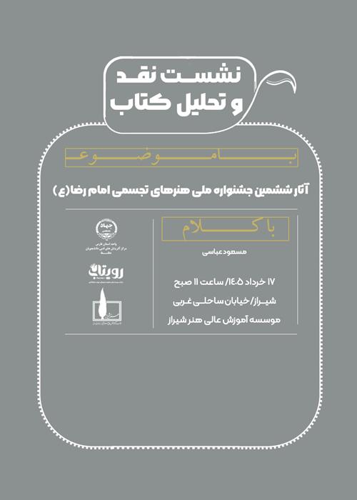 نشست نقد  و تحلیل کتاب آثار ششمین جشنواره ملی هنرهای تجسمی امام رضا(ع)