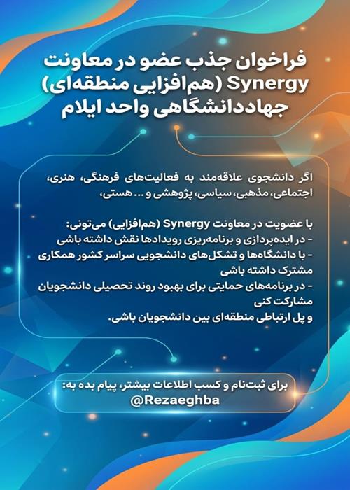 فراخوان جذب عضو در معاونت synergy (هم‌افزایی منطقه ای) سازمان دانشجویان جهاد دانشگاهی ایلام:
