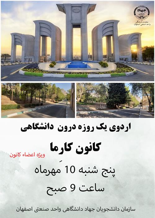  اردوی یک روزه درون  دانشگاهی 