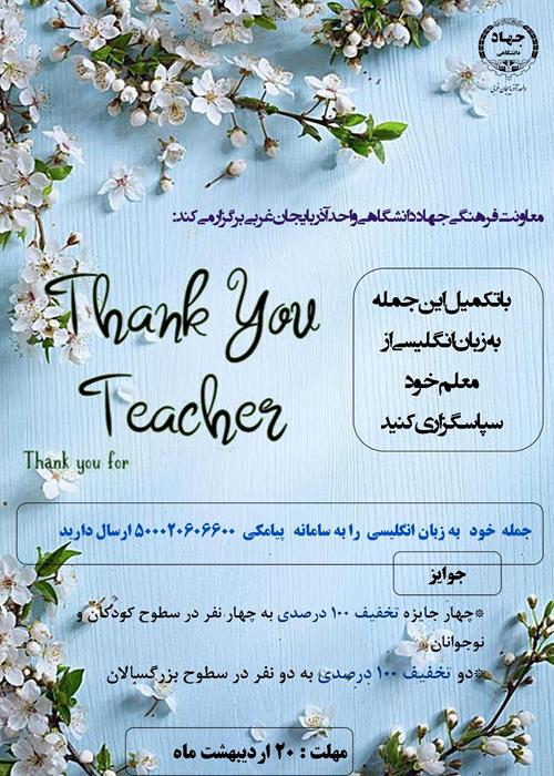 مسابقه thank you teacher...