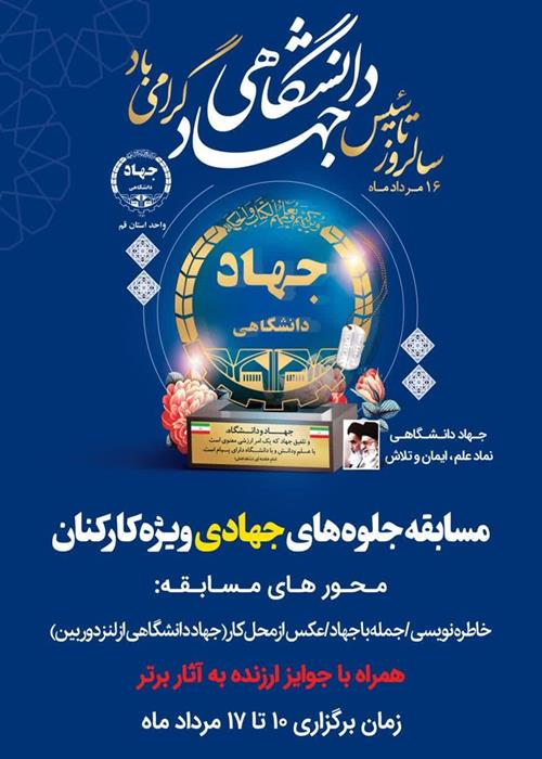 مسابقه جلوه های جهادی  / ویژه جهادگران واحد  استان قم 