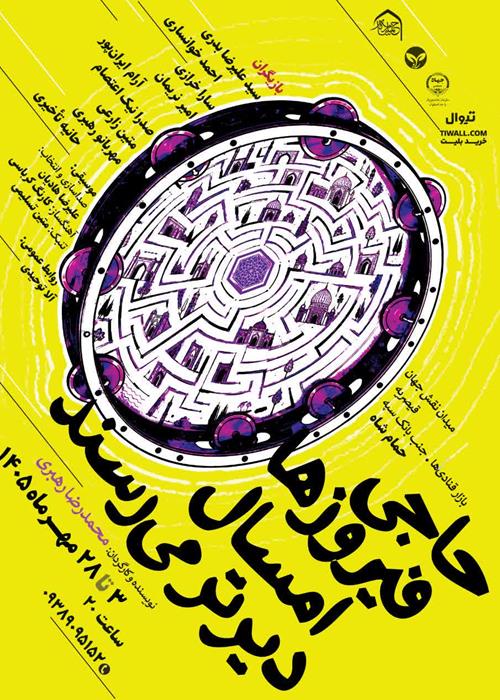 اجرای تئاتر «حاجی فیروزها امسال دیرتر می‌رسند»