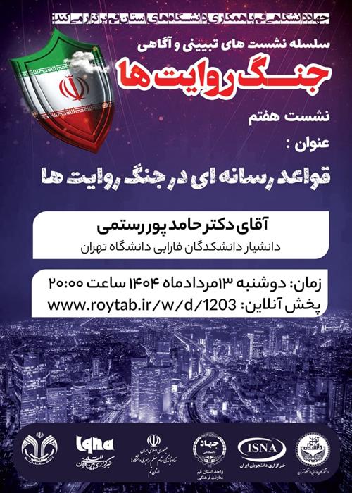 سلسله نشست های تبیین و آگاهی "جنگ روایت ها"