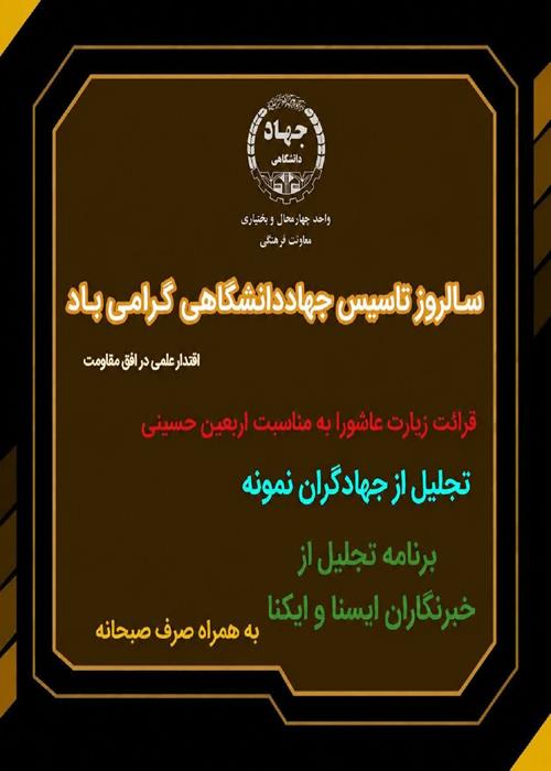 برنامه گرامیداشت ۱۶ مرداد_چهل و ششمین سالروز تاسیس جهاددانشگاهی