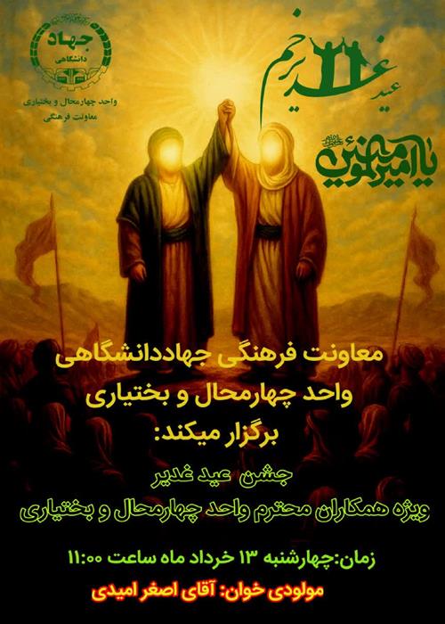 برنامه جشن عید غدیر خم 