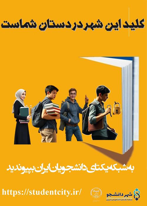 شیدایی شوید (دوره جدید پذیرش دانشجو در شهر دانشجو)