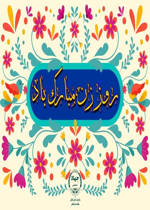 روز زن بر همه بانوان جهادگر و پرتلاش سازمان جهاد دانشگاهی استان گیلان فرخنده باد.