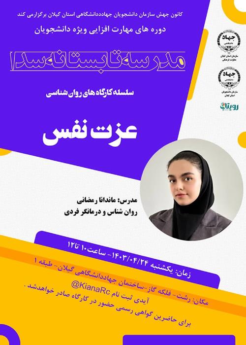 مدرسه تابستانه سدا -  سلسله کارگاه های روان شناسی - عزت نفس 