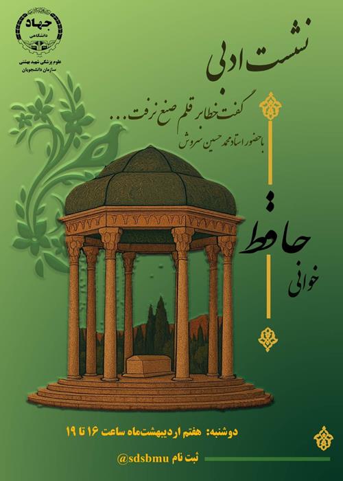 نشست  ادبی حافظ خوانی