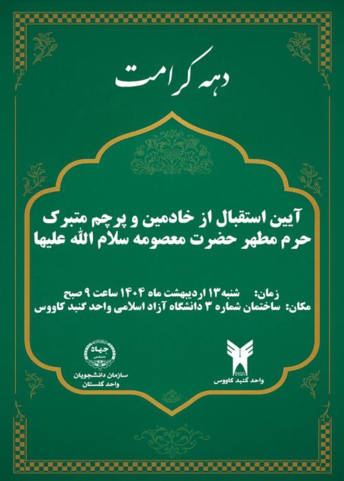 آیین استقبال از پرچم حرم حضرت معصومه