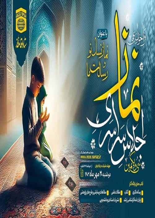 اجلاس سراسری نماز