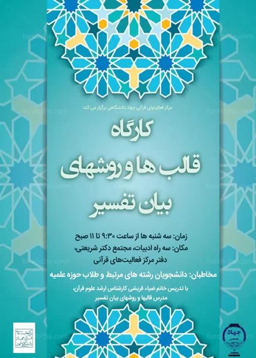 کارگاه قالب ها و روشهای بیان تفسیر قرآن کریم