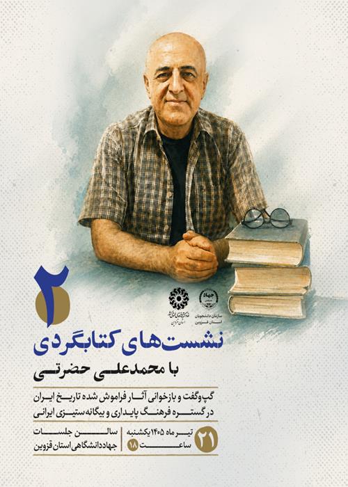 نشست‌های کتابگردی با محمدعلی حضرتی2 (گپ‌وگفت و بازخوانی آثار فراموش شده تاریخ ایران در گستره فرهنگ پایداری و بیگانه‌ستیزی ایرانی)