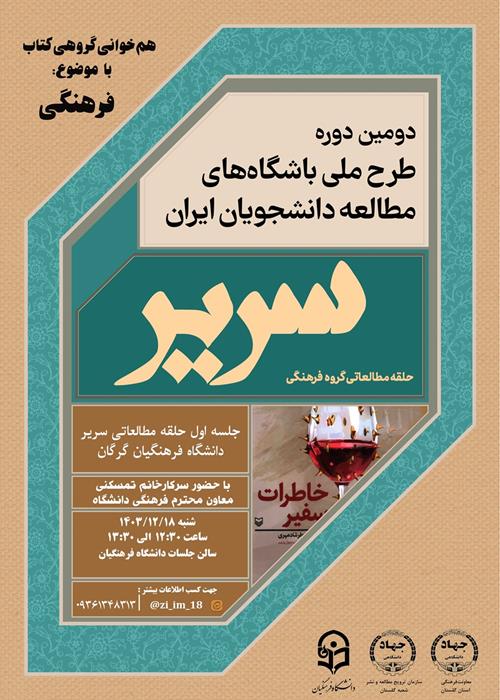 طرح ملی سریر جهاددانشگاهی استان گلستان