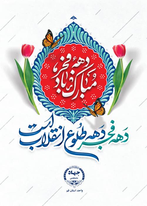 دهه فجر انقلاب اسلامی 