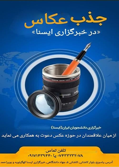 فراخوان جذب عکاس  در ایسنا کهگیلویه و بویراحمد