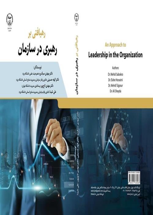 کتاب رهیافتی بر رهبری در سازمان