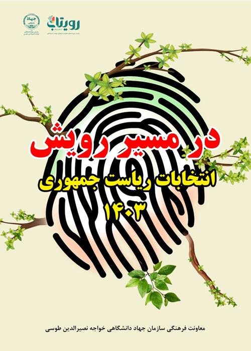 در مسیر رویش (انتخابات ریاست جمهوری 1403)