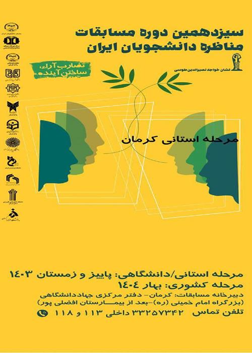 مرحله استانی سیزدهمین دوره مسابقات ملی مناظره دانشجویان ایران