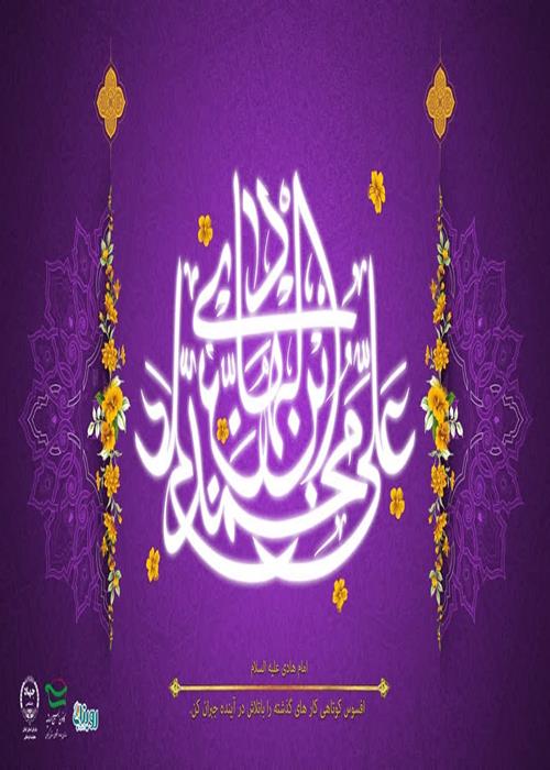 ولادت با سعادت امام علی النقی الهادی(ع) مبارک باد.