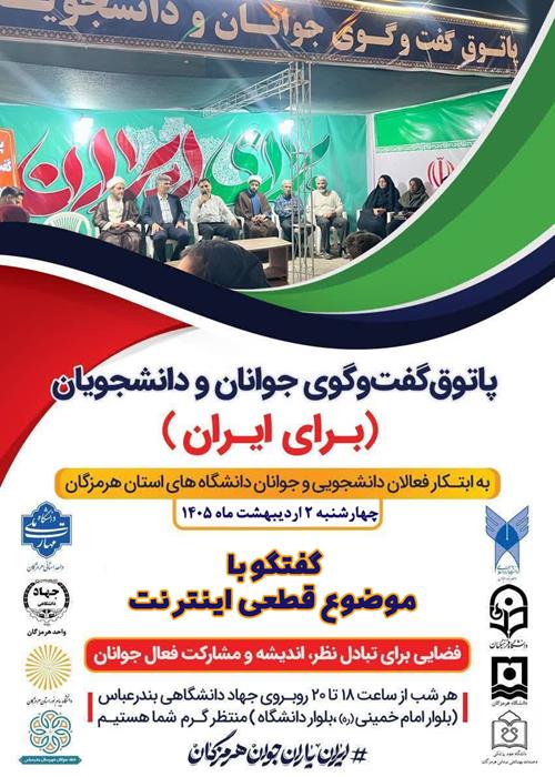 پاتوق گفتگوی جوانان و دانشجویان(برای ایران)