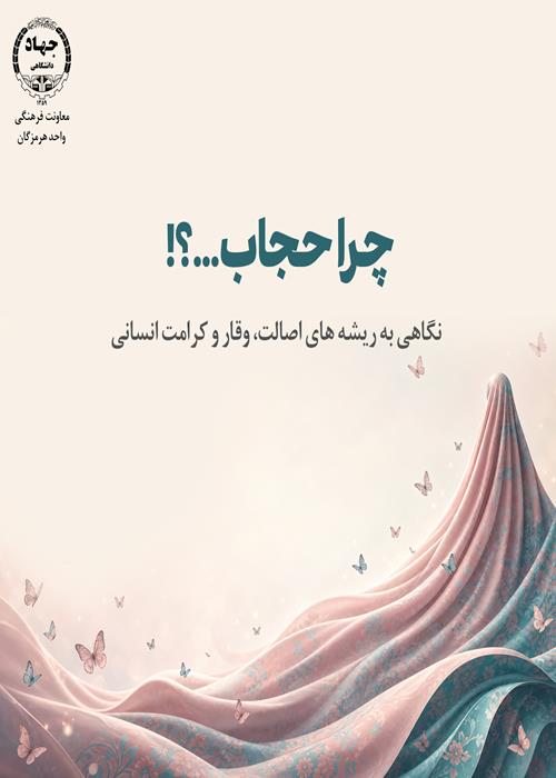چرا حجاب؟