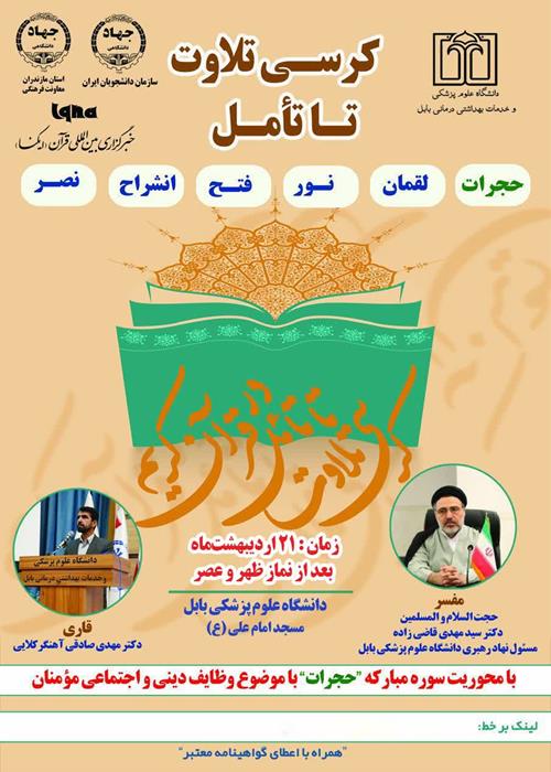 کرسی تلاوت تا تامل قرآن کریم(با محوریت سوره حجرات)