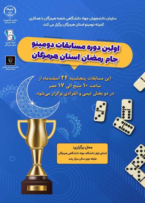 اولین دوره مسابقات دومینو جام رمضان استان هرمزگان