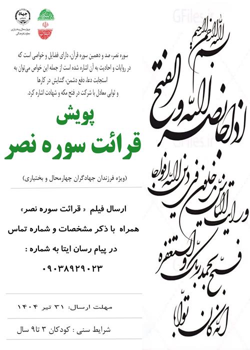 پویش« قرائت سوره نصر»
