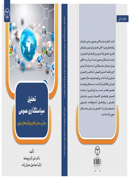 تازه های نشر انتشارات جهاددانشگاهی همدان* عنوان کتاب: تحلیل سیاستگذاری