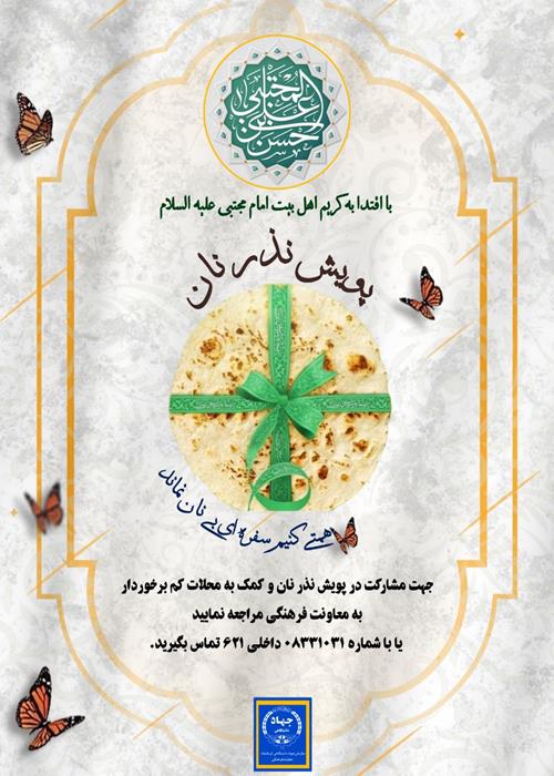 پویش نذر نان