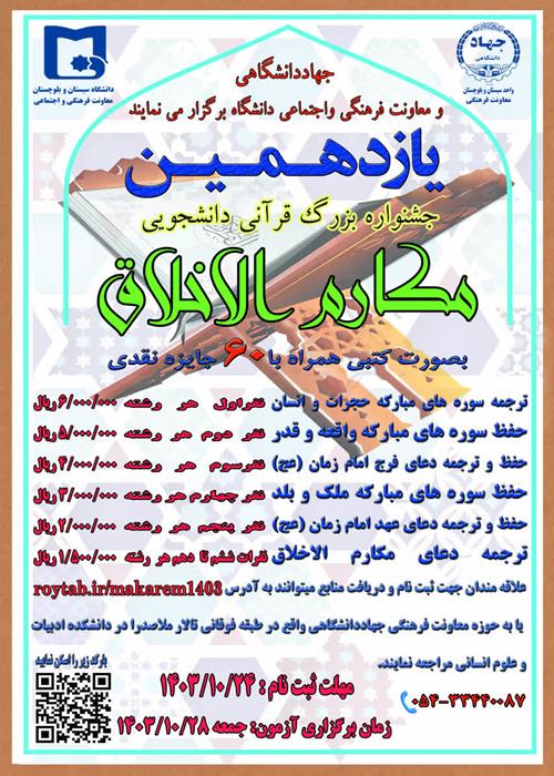 یازدهمین جشنواره بزرگ قرآنی دانشجویی مکارم الاخلاق