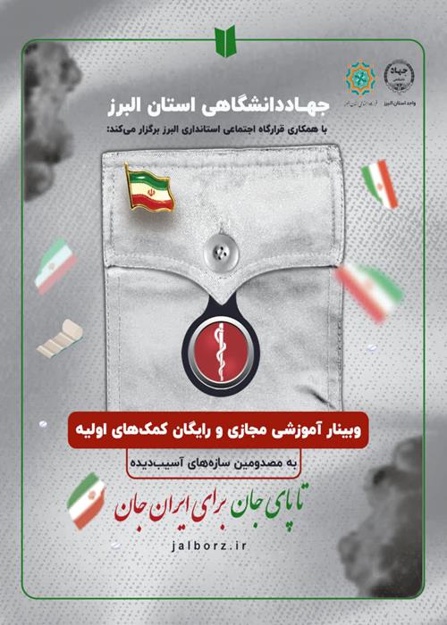 وبینار آموزشی  کمک های اولیه در مصدومین سازه های آسیب دیده