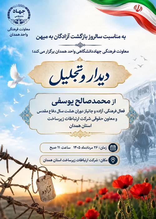 دیدار و تجلیل از آزاده دفاع مقدس در همدان