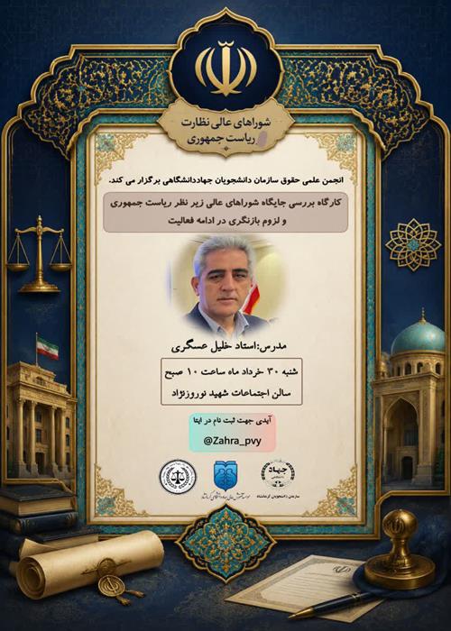  کارگاه « بررسی جایگاه شوراهای عالی زیر نظر ریاست جمهوری و لزوم بازنگری در ادامه فعالیت »