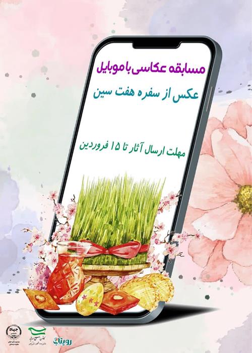 مسابقه عکاسی با موبایل - عکس از سفره هفت سین