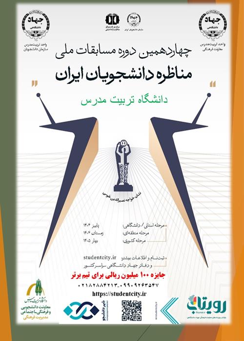 فراخوان ثبت‌نام در چهاردهمین دوره‌ی مسابقات ملی مناظره‌ی دانشجویان
