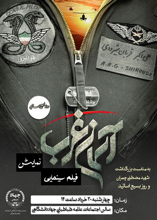 اکران فیلم آسمان غرب به مناسبت بزرگداشت شهید چمران و روز بسیج اساتید