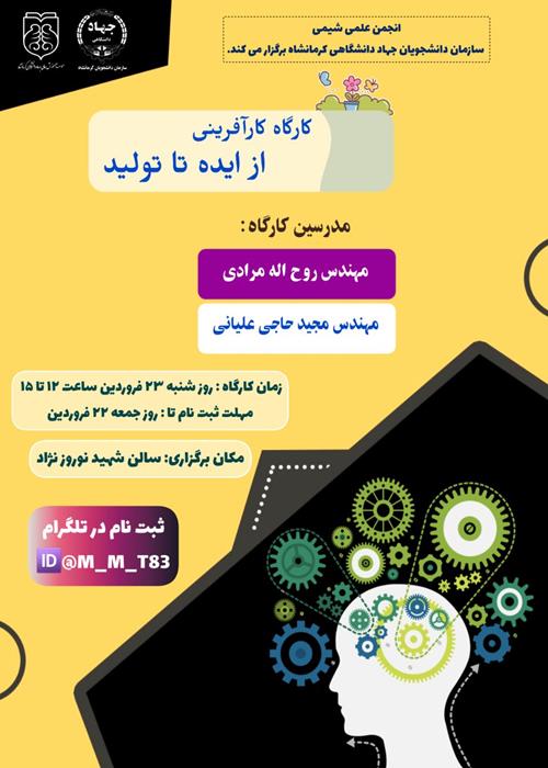 کارگاه کارآفرینی " از ایده تا تولید "