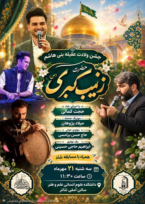 مراسم جشن ولادت عقیله بنی هاشم حصرت زینب(س)