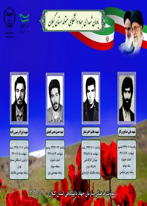 روز شهدای جهاد دانشگاهی گرامی باد.