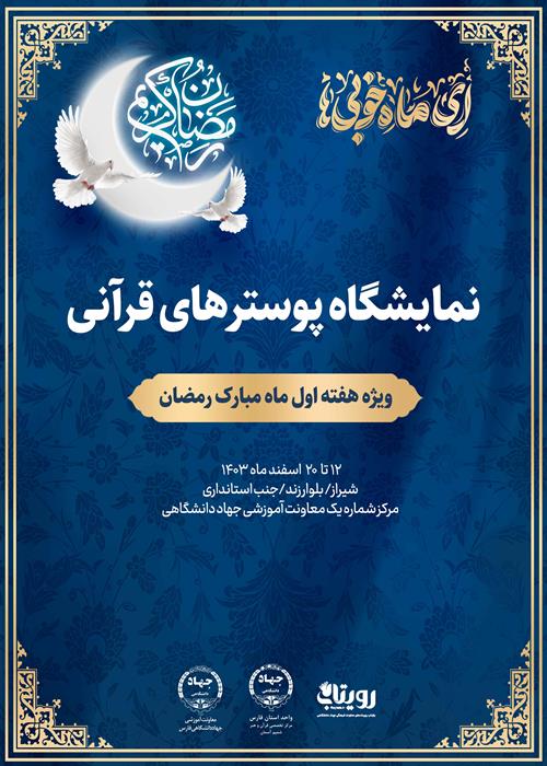 نمایشگاه پوسترهای قرآنی 