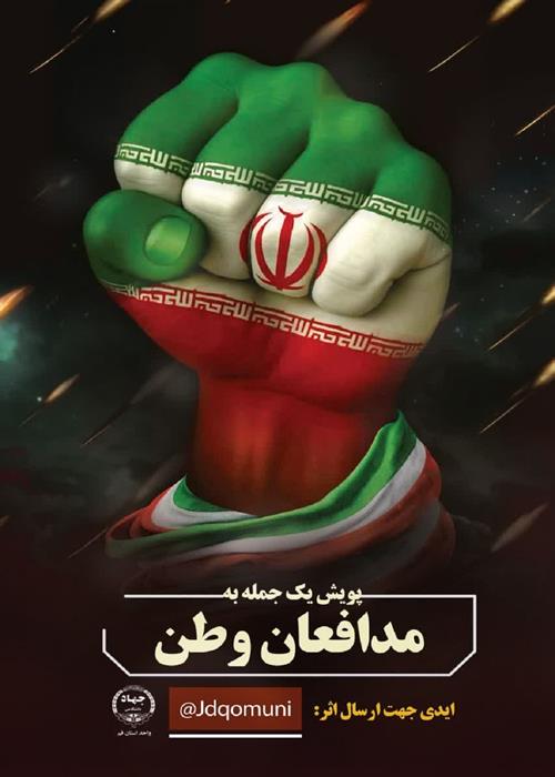 پویش مردمی «یک جمله به مدافعان وطن»