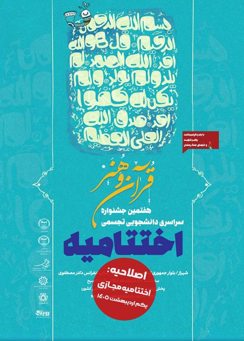 اختتامیه هفتمین جشنواره  شهود قدسی 