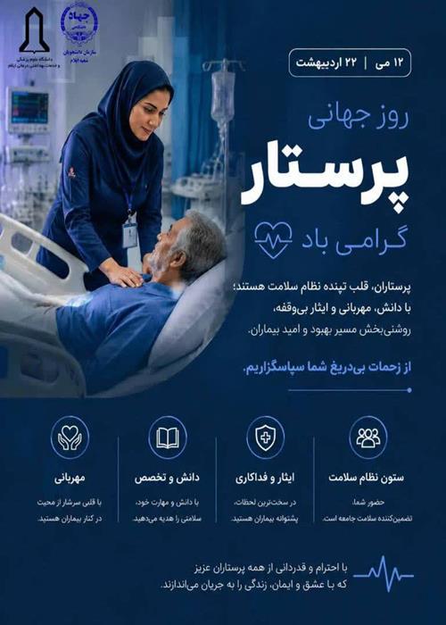 ۲۲ اردیبهشت ؛ روز جهانی پرستار گرامی باد.