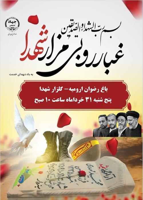 غباروبی مزار شهدا