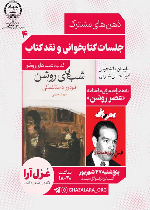 چهارمین جلسه کتابخوانی کانون ادبی غزل آرا با عنوان ذهن های مشترک