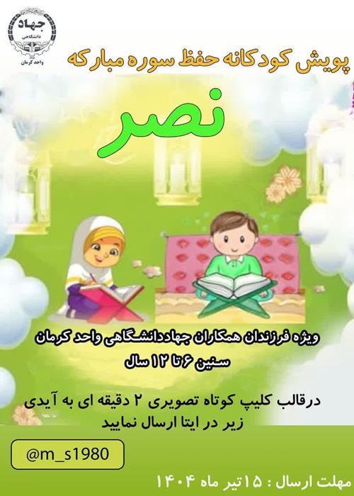 آرامش کودکان(حفظ سوره مبارکه نصر)